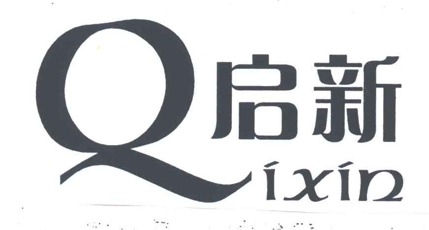 启新