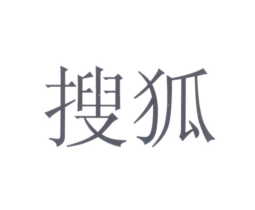 搜狐