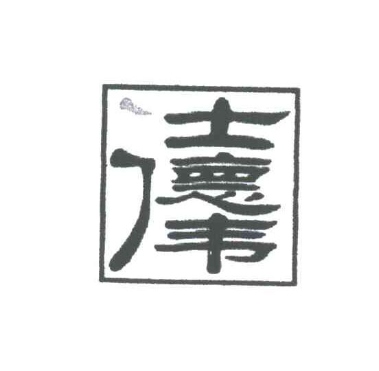 仕德伟