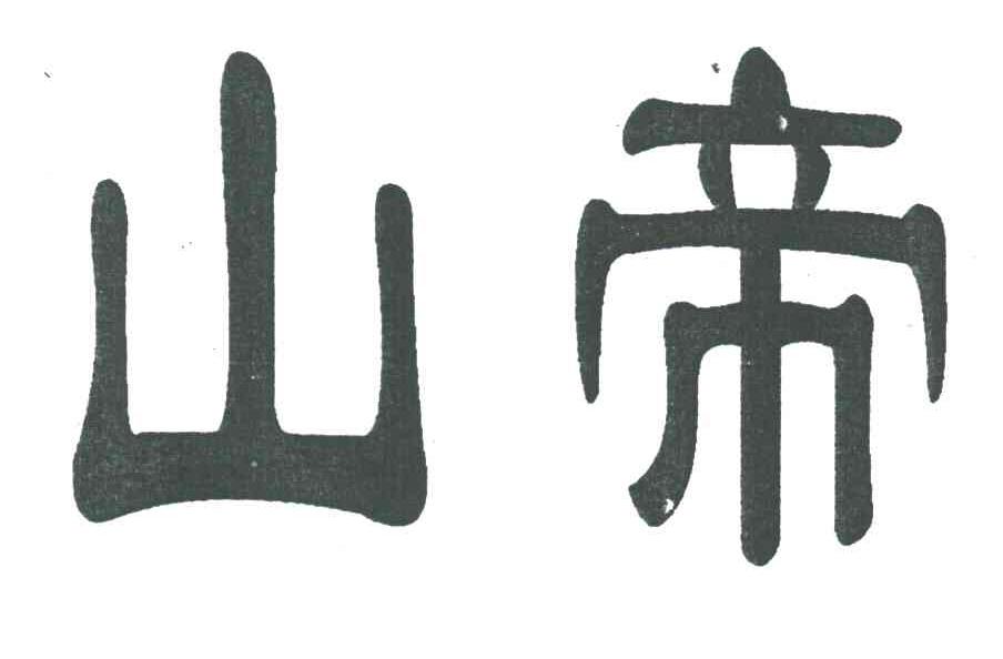 山帝