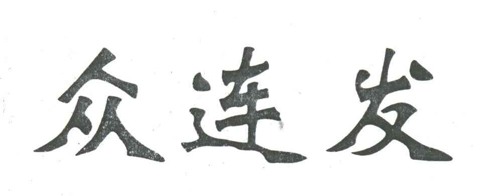 众连发