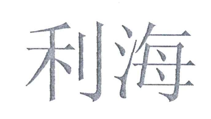 利海