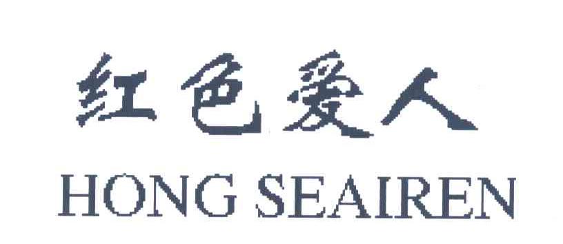 红色爱人;HONG SEAIREN