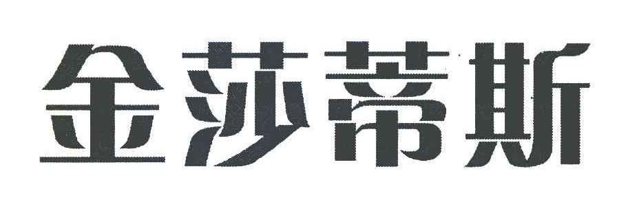 金莎蒂斯