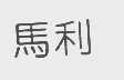 马利