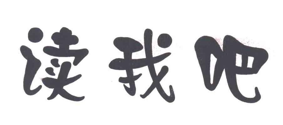 读我吧