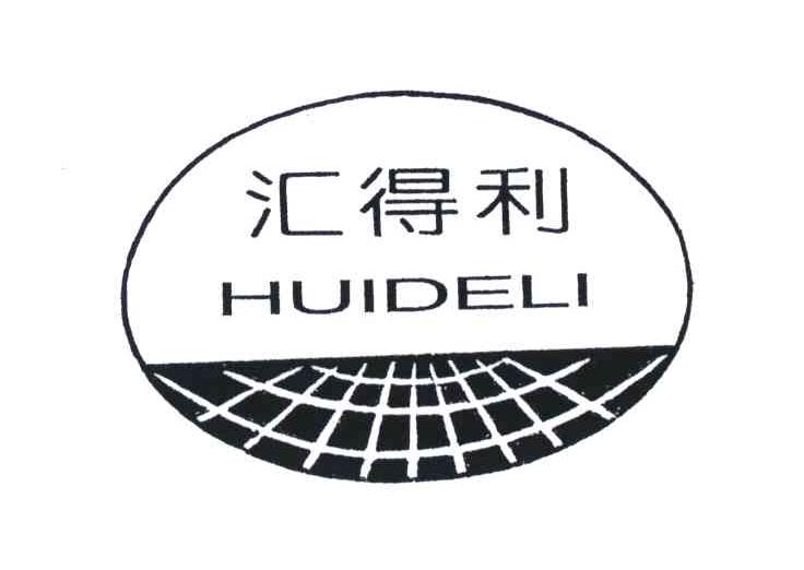 汇得利