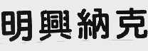 明兴纳克