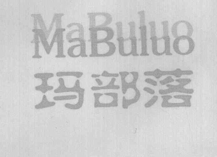 玛部落