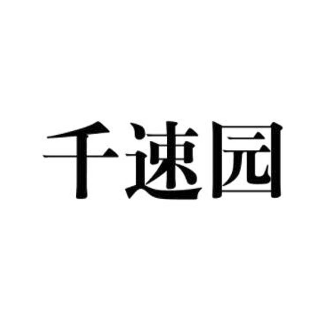 千速园