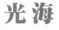 光海