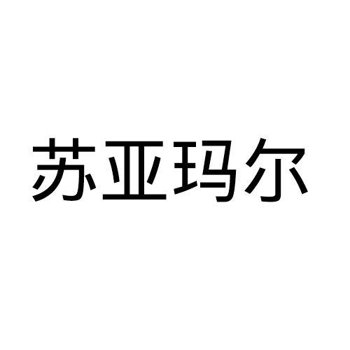 苏亚玛尔
