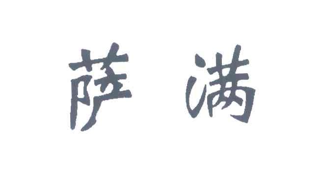 萨满