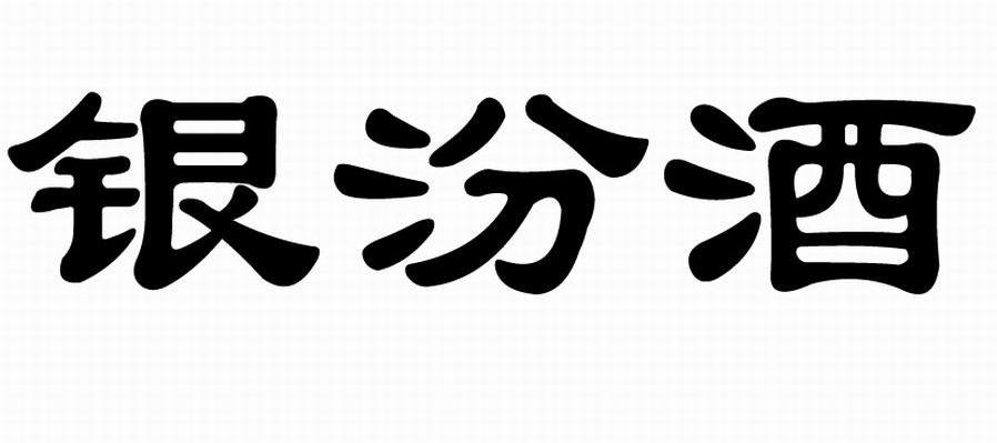 银汾酒