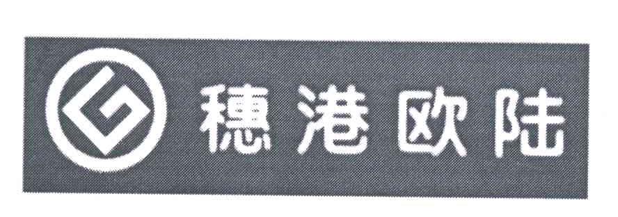 穗港欧陆