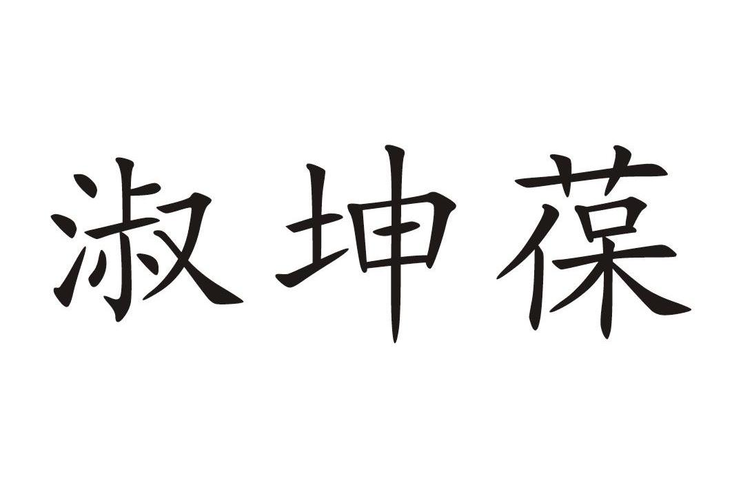淑坤葆