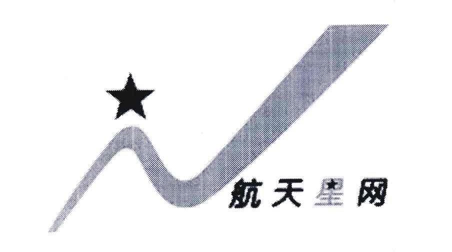 航天星网