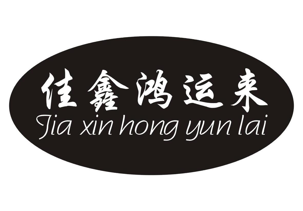 佳鑫鸿运来