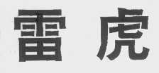 雷虎