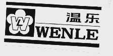 温乐