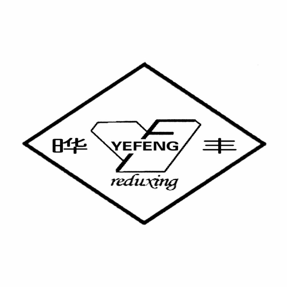 晔丰  YEFENGREDUXING Y