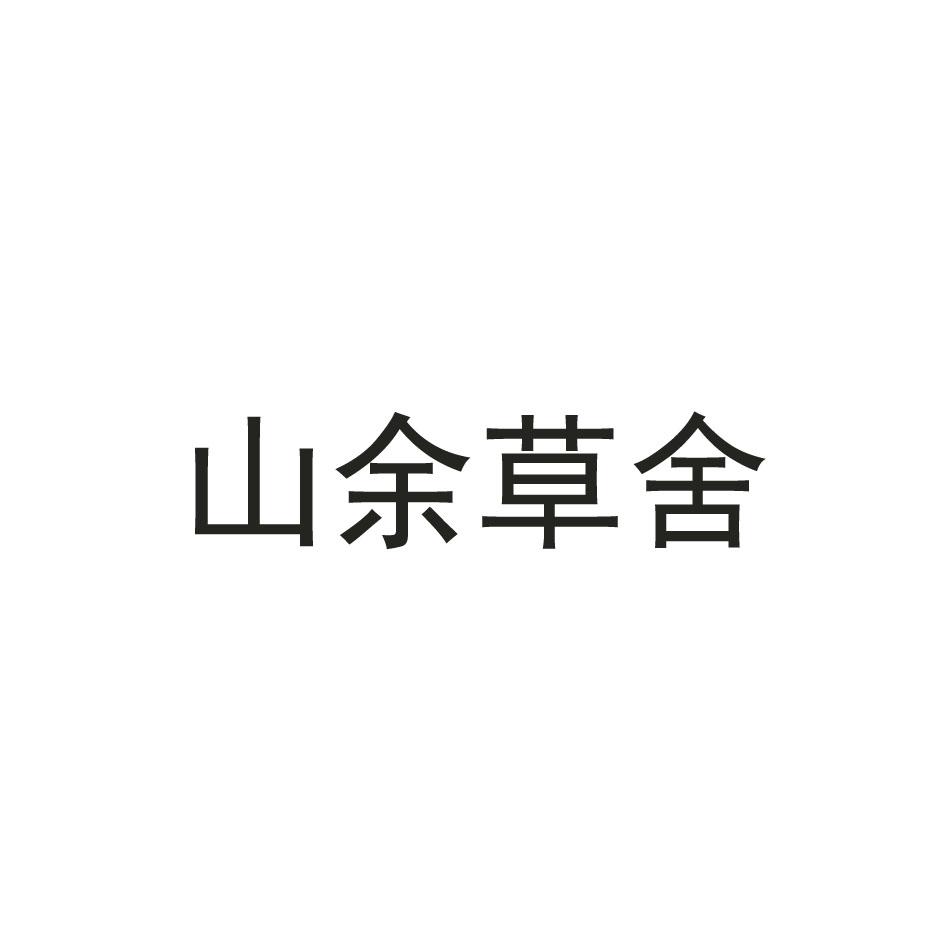 山余草舍