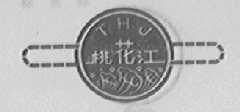 桃花江