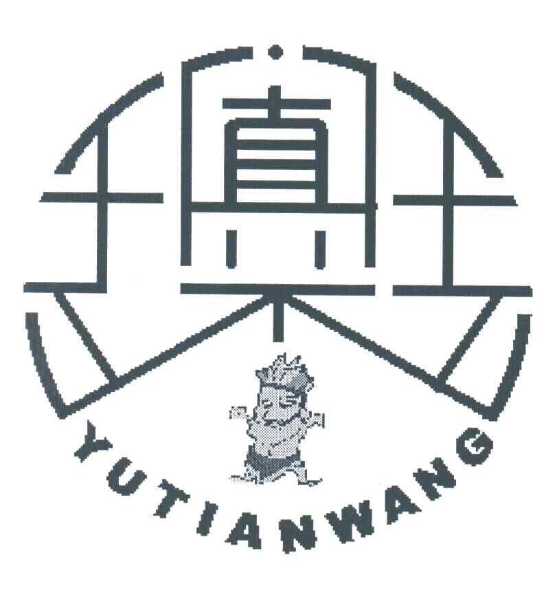 于阗王;YU TIAN WANG