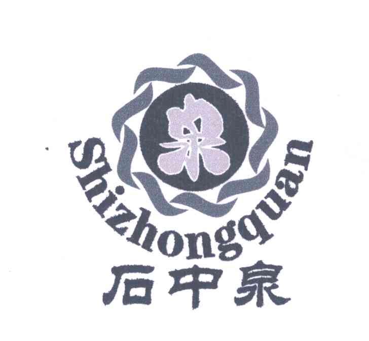 石中泉