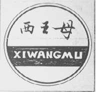 西王母