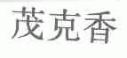 茂克香