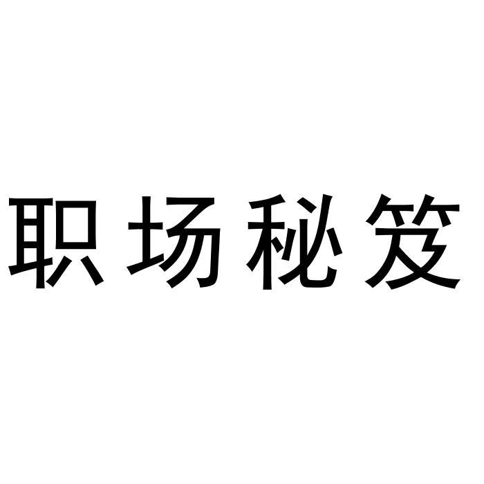 职场秘笈