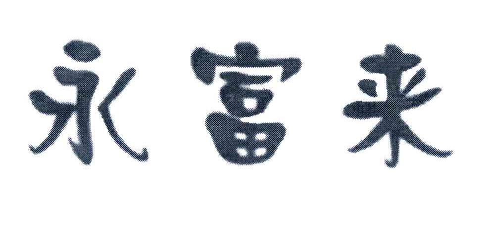 永富来