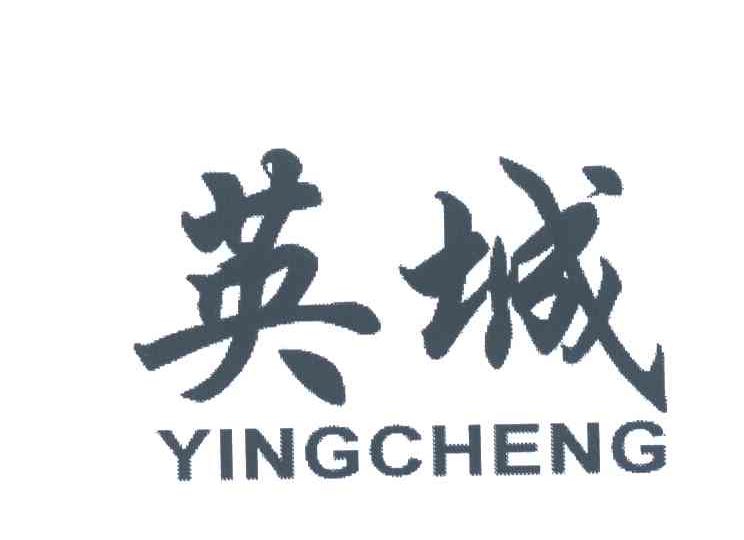英城