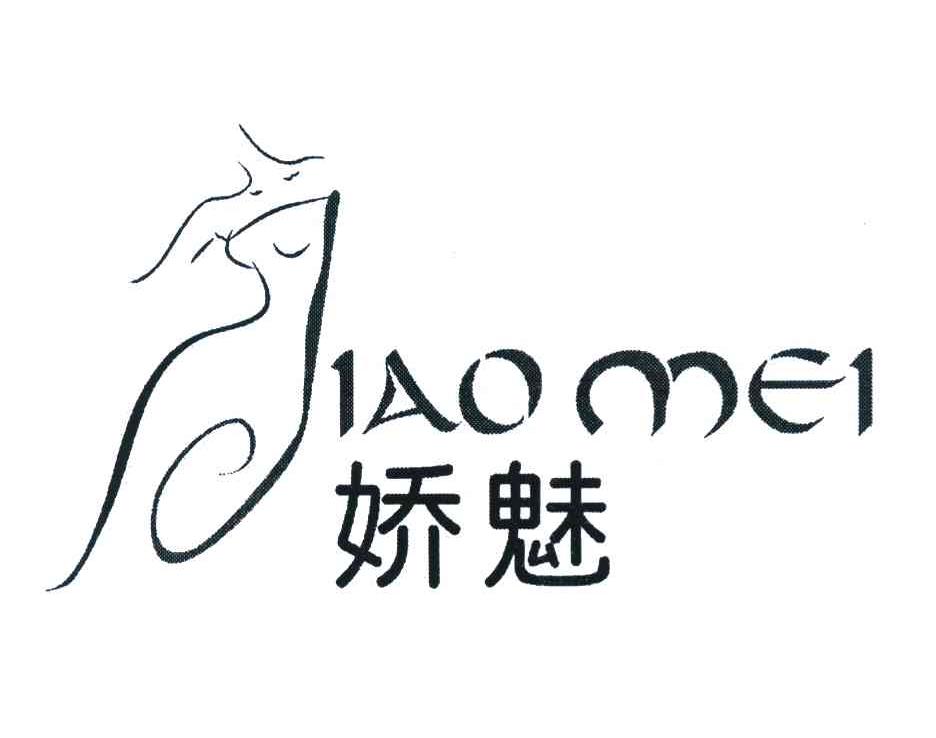 娇魅