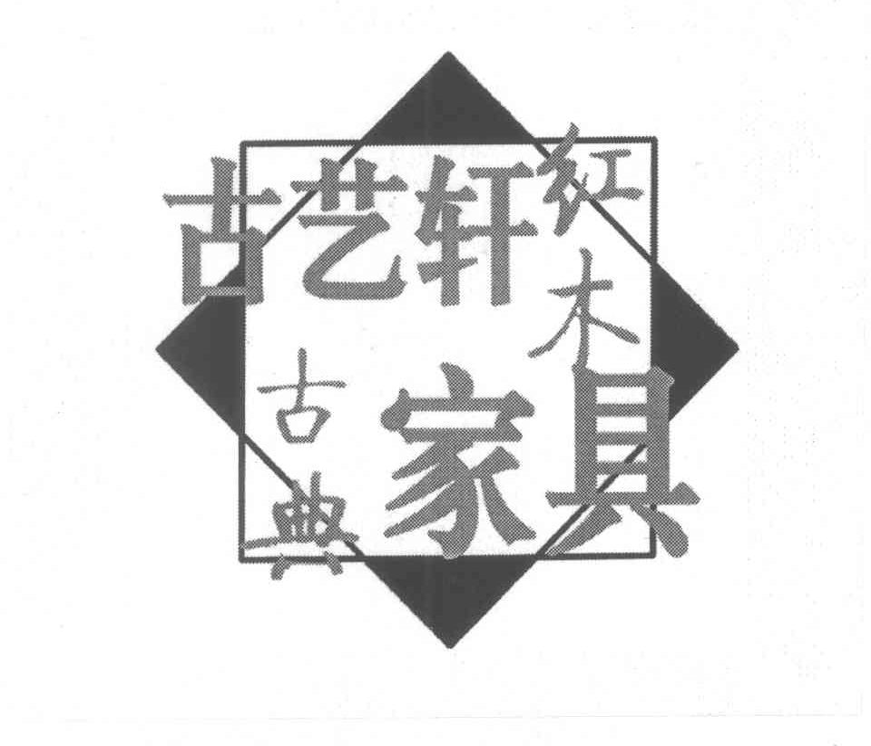 古艺轩红木古典家具