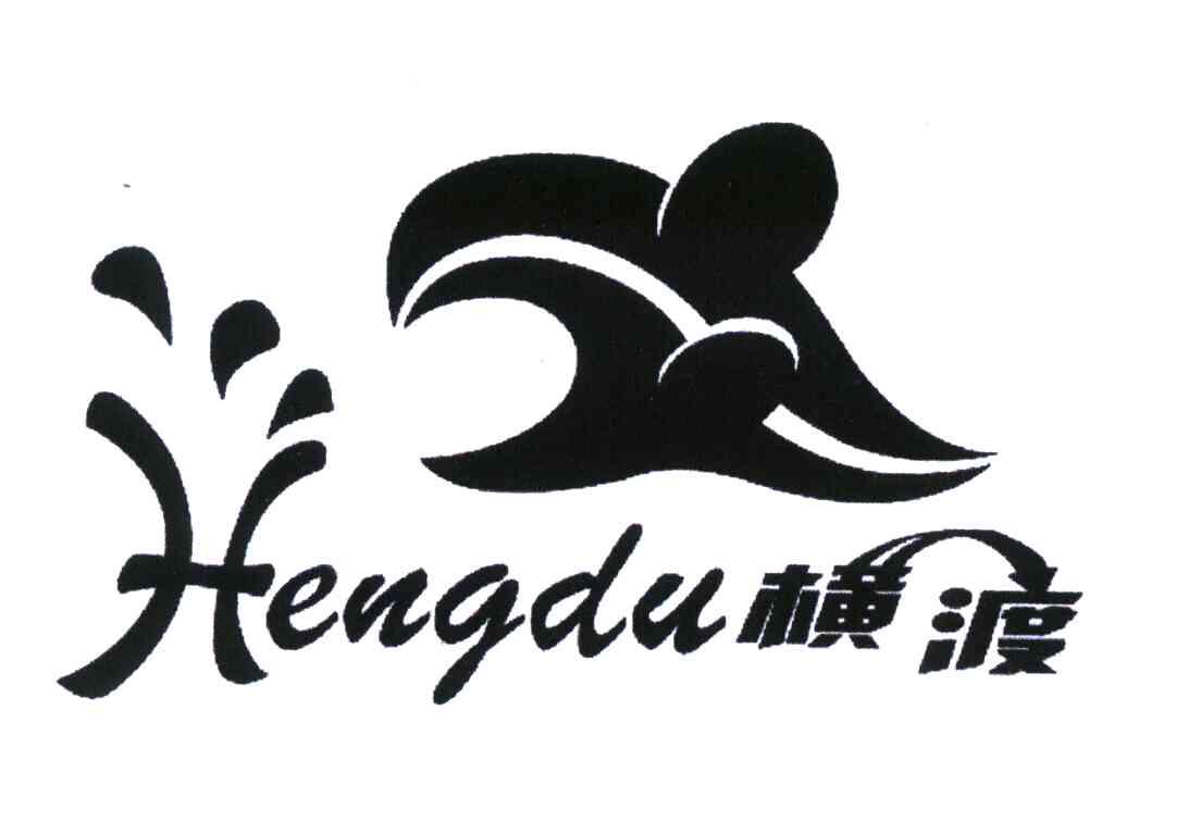 横渡