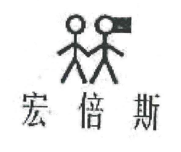 宏倍斯