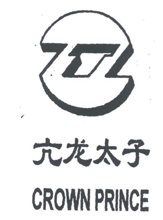 亢龙太子;CROWN PRINCE