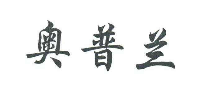 奥普兰
