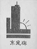 东建