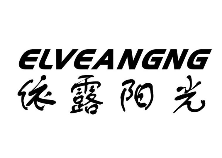 依露阳光 ELVEANGNG