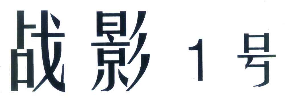 战影1号