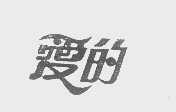 爱的