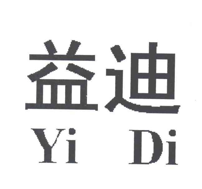 益迪