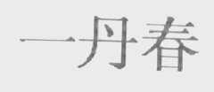 一丹春