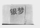 银梦