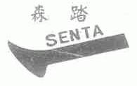 森踏