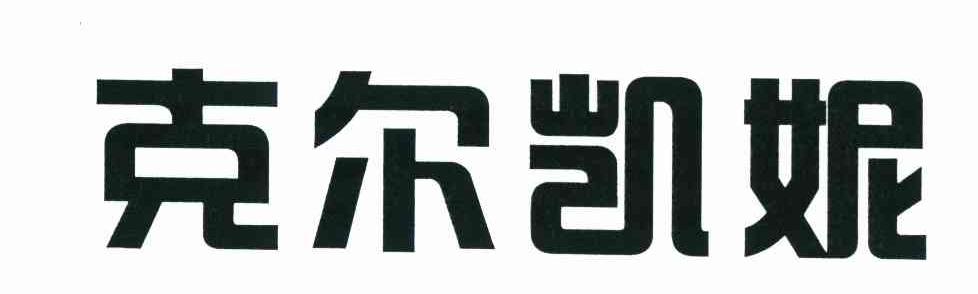 克尔凯妮
