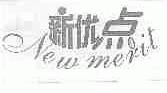 新优点;NEW MERIT